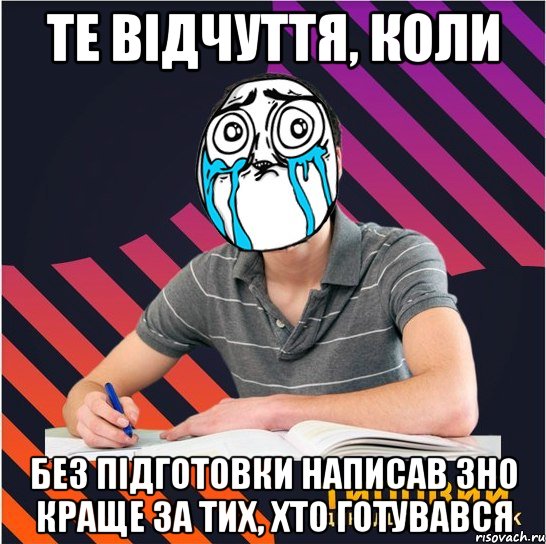 те відчуття, коли без підготовки написав зно краще за тих, хто готувався