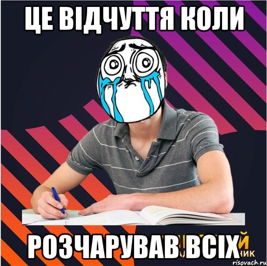 це відчуття коли розчарував всіх, Мем Типовий одинадцятикласник