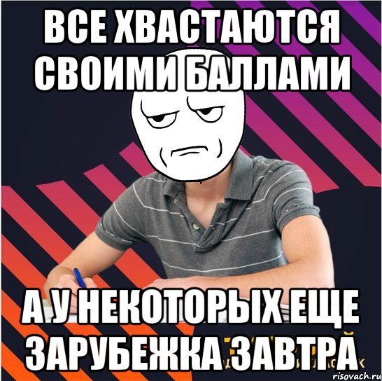 все хвастаются своими баллами а у некоторых еще зарубежка завтра, Мем Типовий одинадцятикласник