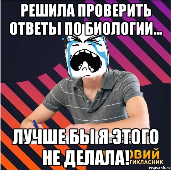 решила проверить ответы по биологии... лучше бы я этого не делала!, Мем Типовий одинадцятикласник