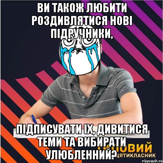 ви також любити роздивлятися нові підручники, підписувати іх, дивитися теми та вибирати улюбленний?, Мем Типовий одинадцятикласник