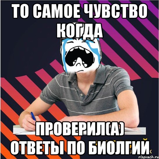 то самое чувство когда проверил(а) ответы по биолгии, Мем Типовий одинадцятикласник