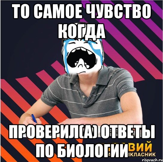 то самое чувство когда проверил(а) ответы по биологии, Мем Типовий одинадцятикласник