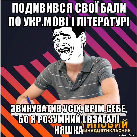 подивився свої бали по укр.мові і літературі звинуватив усіх, крім себе, бо я розумний і взагалі няшка, Мем Типовий одинадцятикласник