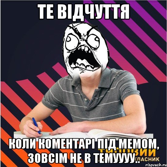 те відчуття коли коментарі під мемом, зовсім не в темуууу.., Мем Типовий одинадцятикласник