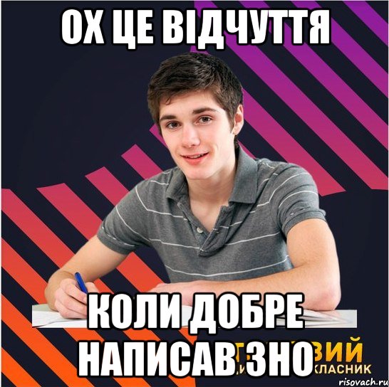 ох це відчуття коли добре написав зно