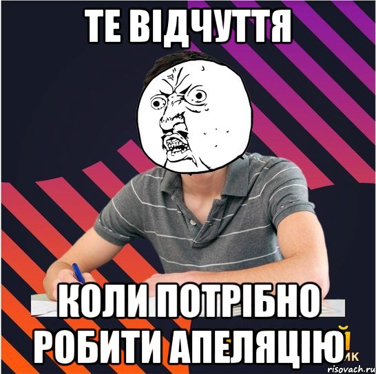 те відчуття коли потрібно робити апеляцію, Мем Типовий одинадцятикласник