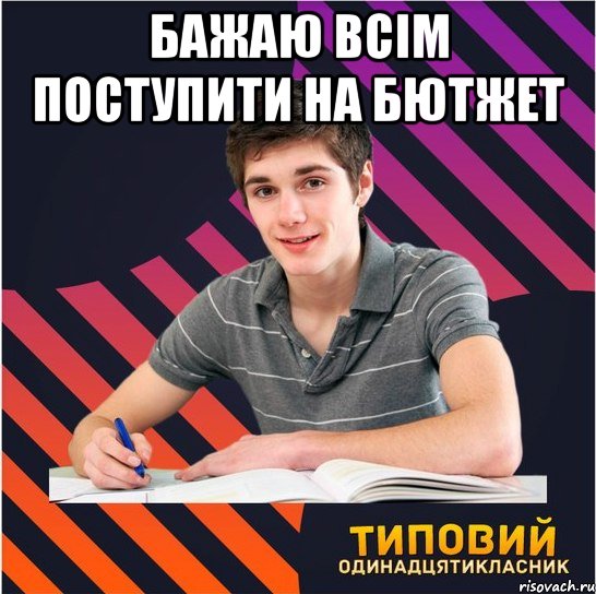 бажаю всім поступити на бютжет , Мем Типовий одинадцятикласник