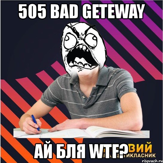 505 bad geteway ай бля wtf?, Мем Типовий одинадцятикласник