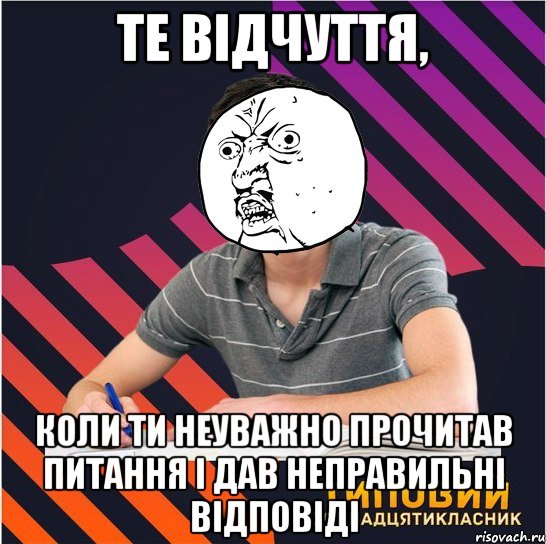 те відчуття, коли ти неуважно прочитав питання і дав неправильні відповіді