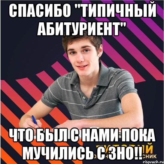 спасибо "типичный абитуриент" что был с нами пока мучились с зно!!, Мем Типовий одинадцятикласник