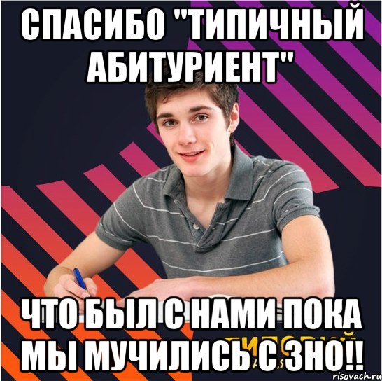 спасибо "типичный абитуриент" что был с нами пока мы мучились с зно!!, Мем Типовий одинадцятикласник