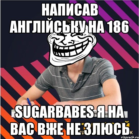 написав англійську на 186 sugarbabes я на вас вже не злюсь, Мем Типовий одинадцятикласник