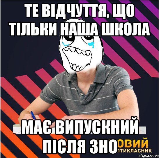 те відчуття, що тільки наша школа має випускний після зно