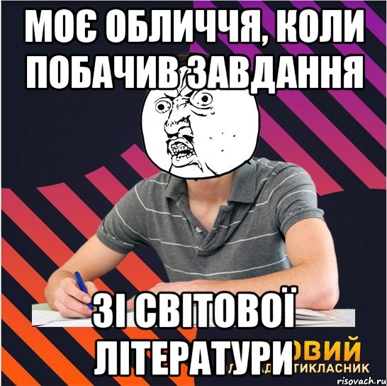 моє обличчя, коли побачив завдання зі світової літератури, Мем Типовий одинадцятикласник