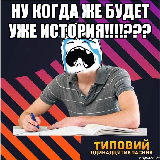 ну когда же будет уже история!!!??? 