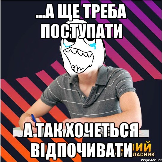 ...а ще треба поступати а так хочеться відпочивати, Мем Типовий одинадцятикласник