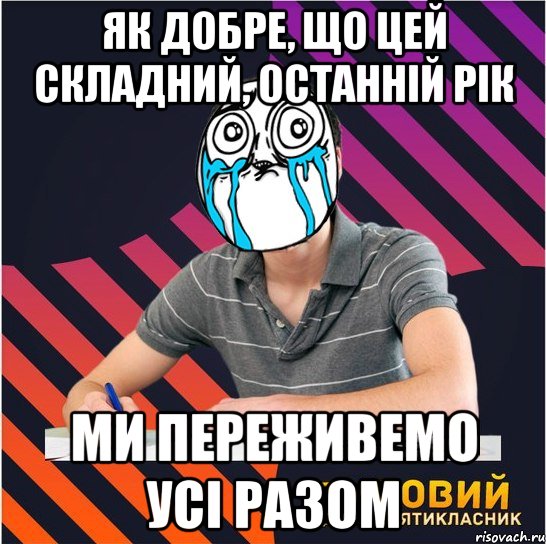 як добре, що цей складний, останній рік ми переживемо усі разом