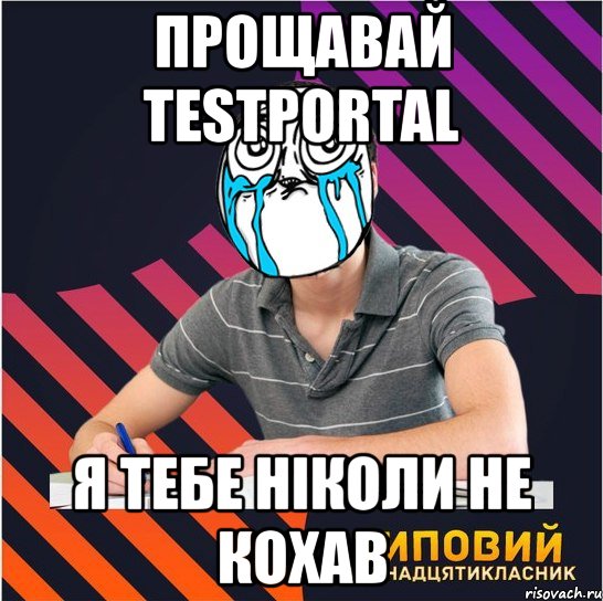 прощавай testportal я тебе ніколи не кохав