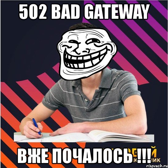 502 bad gateway вже почалось !!!, Мем Типовий одинадцятикласник