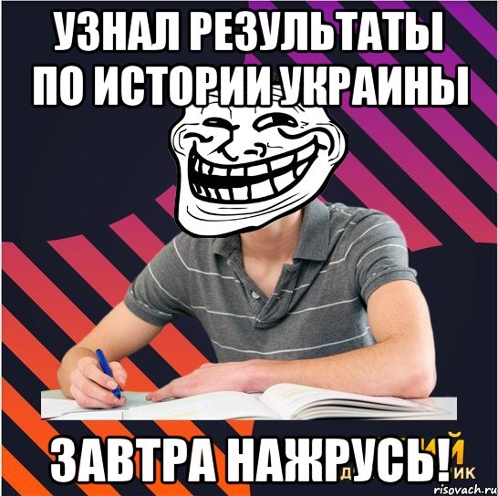 узнал результаты по истории украины завтра нажрусь!, Мем Типовий одинадцятикласник