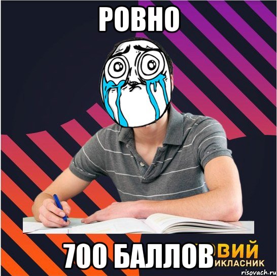 ровно 700 баллов