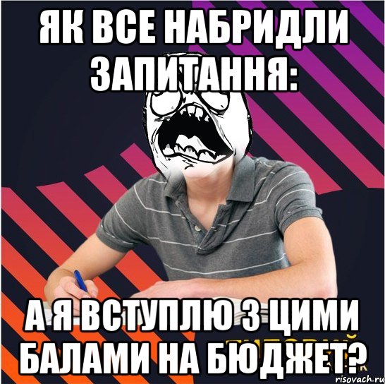 як все набридли запитання: а я вступлю з цими балами на бюджет?, Мем Типовий одинадцятикласник