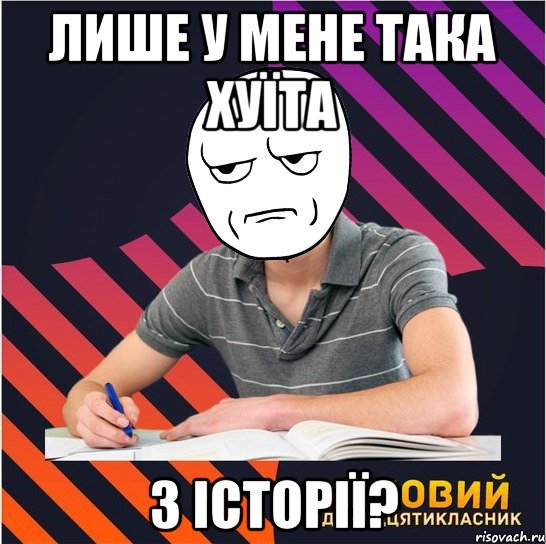 лише у мене така хуїта з історії?, Мем Типовий одинадцятикласник