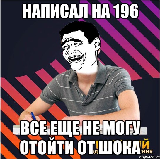 написал на 196 все еще не могу отойти от шока, Мем Типовий одинадцятикласник