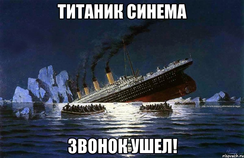 титаник синема звонок ушел!