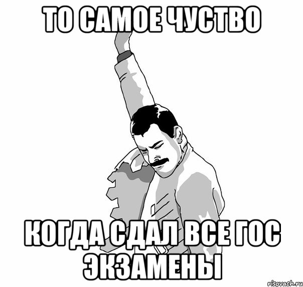 то самое чуство когда сдал все гос экзамены, Мем   Фрэдди Меркьюри (успех)