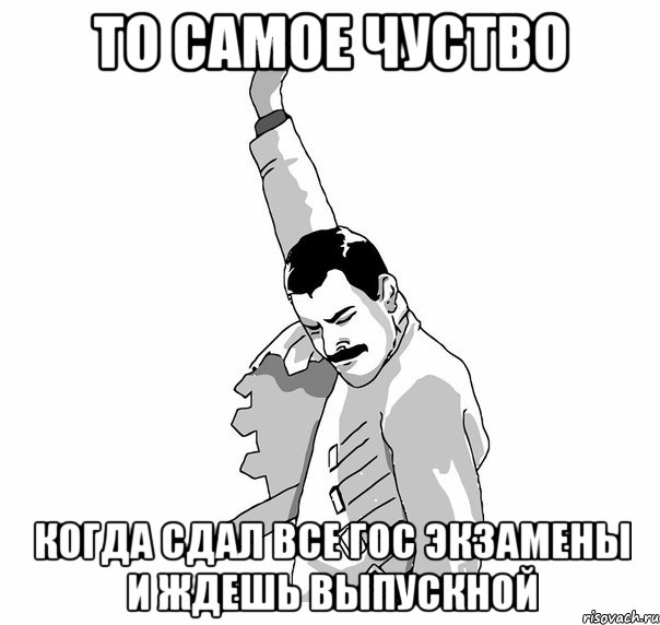 то самое чуство когда сдал все гос экзамены и ждешь выпускной