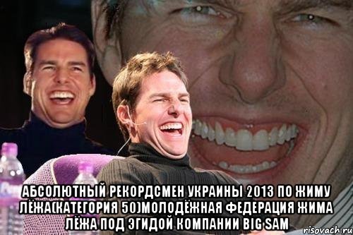  абсолютный рекордсмен украины 2013 по жиму лёжа(категория 50)молодёжная федерация жима лёжа под эгидой компании big sam, Мем том круз