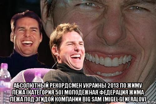  абсолютный рекордсмен украины 2013 по жиму лёжа (категория 50) молодёжная федерация жима лёжа под эгидой компании big sam (migel generalov), Мем том круз