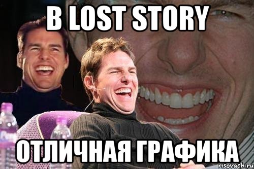 в lost story отличная графика, Мем том круз