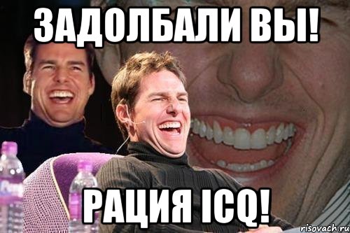 задолбали вы! рация icq!, Мем том круз