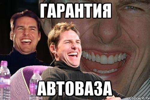 гарантия автоваза, Мем том круз