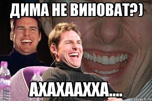 дима не виноват?) ахахаахха...., Мем том круз