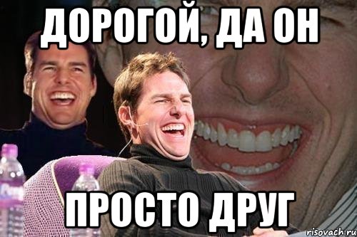 дорогой, да он просто друг, Мем том круз