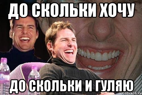до скольки хочу до скольки и гуляю, Мем том круз