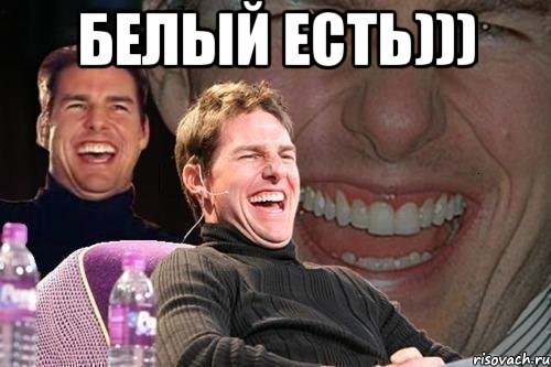 белый есть))) , Мем том круз