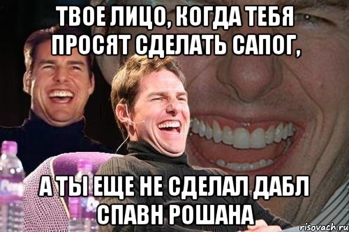 твое лицо, когда тебя просят сделать сапог, а ты еще не сделал дабл спавн рошана, Мем том круз