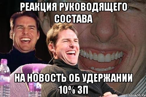 реакция руководящего состава на новость об удержании 10% зп, Мем том круз