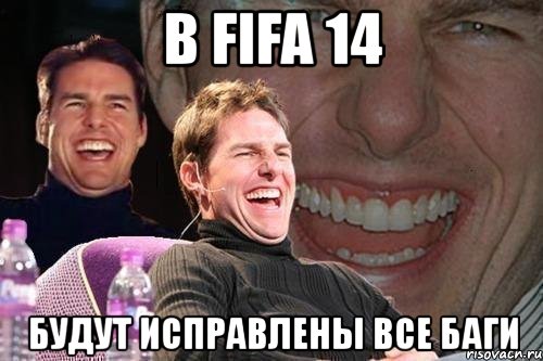 в fifa 14 будут исправлены все баги, Мем том круз