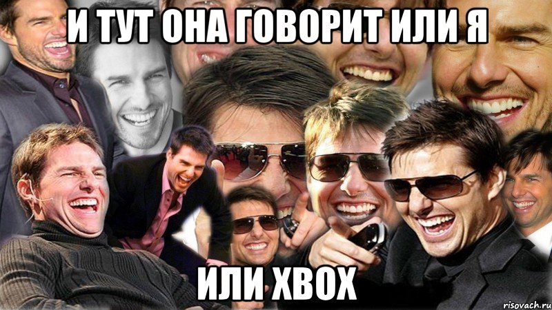 и тут она говорит или я или xbox