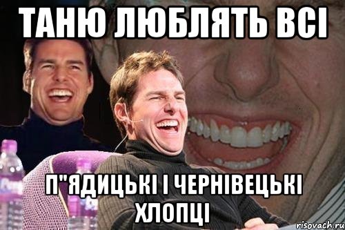 таню люблять всі п"ядицькі і чернівецькі хлопці, Мем том круз