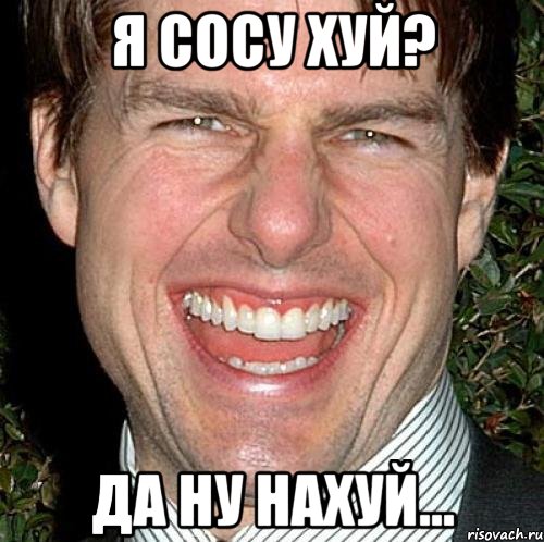 я сосу хуй? да ну нахуй..., Мем Том Круз