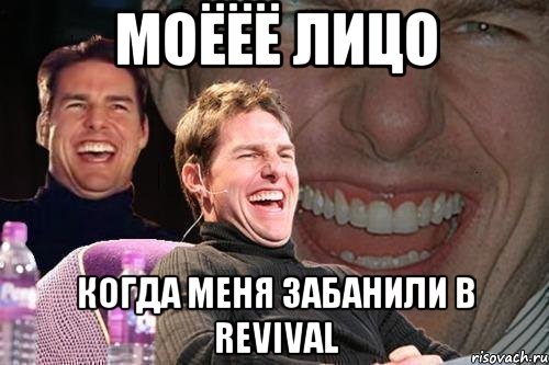 моёёё лицо когда меня забанили в revival, Мем том круз