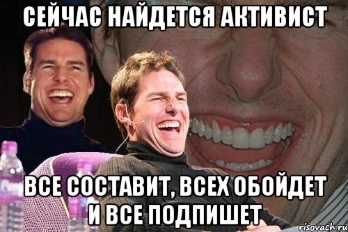 сейчас найдется активист все составит, всех обойдет и все подпишет, Мем том круз