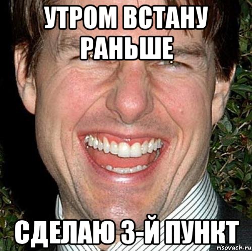 утром встану раньше сделаю 3-й пункт, Мем Том Круз